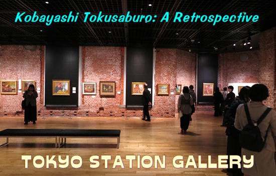 「小林徳三郎」東京ステーションギャラリー